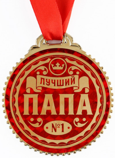 Медаль «Лучший папа»