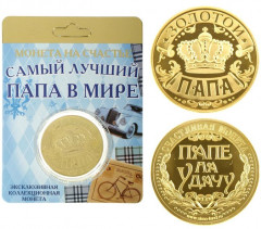 Монета сувенирная «Золотой папа»