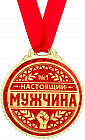 Медаль «Настоящий мужчина»