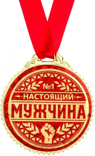 Медаль «Настоящий мужчина»