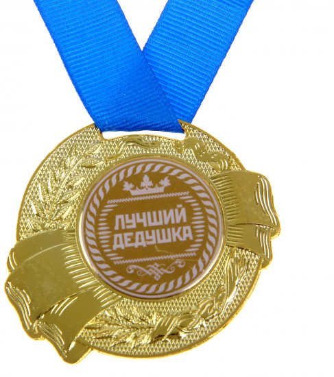 Медаль «Лучший дедушка»