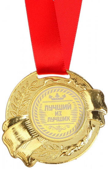 Медаль «Лучший из лучших»