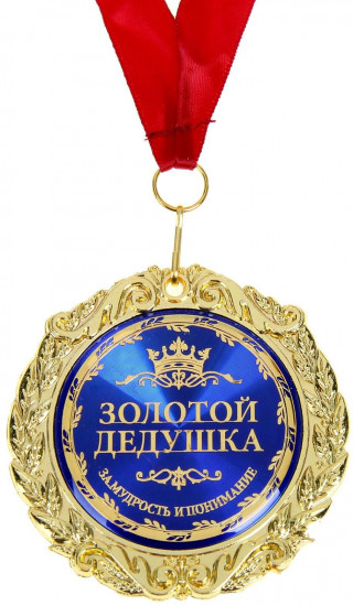 Медаль «Золотой дедушка»