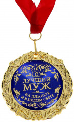 Медаль «Лучший муж на планете»