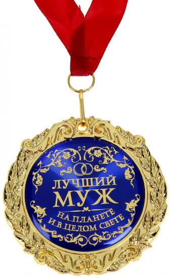 Медаль «Лучший муж на планете»