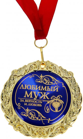 Медаль «Любимый муж»