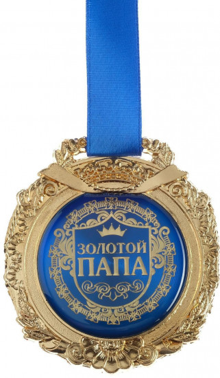 Медаль «Золотой папа»