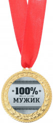 Медаль «100% мужик»