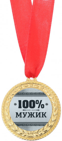 Медаль «100% мужик»