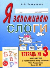 Я запоминаю слоги: Тетрадь 3