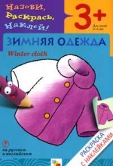 Книжка-раскраска с наклейками