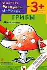 Книжка-раскраска с наклейками. Грибы. Для детей 3-5 лет (на русс., англ.яз.)