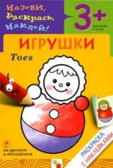 Книжка-раскраска с наклейками