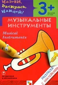 Книжка-раскраска с наклейками: Музыкальные инструменты: Для детей 3-5 лет (на русс., англ.яз.)