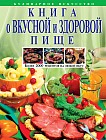 Книга о вкусной и здоровой пище: Более 2000 рецептов на любой вкус
