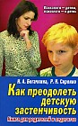 Как преодолеть детскую застенчивость: Книга для родителей и педагогов
