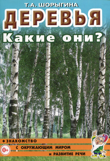 Деревья. Какие они? Знакомство с окружающим миром, развитие речи. Береза, дуб, ель, ива, клен и др.: Книга для воспитателей, гувернеров и родителей