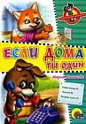 Если дома ты один. Стихи