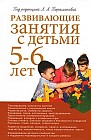Развивающие занятия с детьми 5-6 лет: Планирование, конспекты занятий; Ознакомление с окружающим миром; Развитие речи и др.