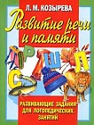 Развитие речи и памяти: Развивающие задания для логопедических занятий 