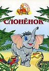 Слоненок. Книжка-раскладушка
