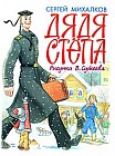 Дядя Степа