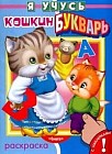 Раскраска с наклейками: Кошкин букварь