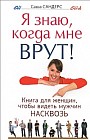 Я знаю, когда мне врут! Книга для женщин, чтобы видеть мужчин насковзь