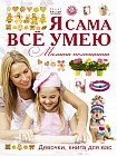 Я сама все умею. Мамина помощница. Девочки, книга для вас