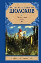 Тихий Дон