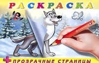 Волк. Раскраска + прозрачные страницы