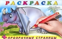 Носорог. Раскраска + прозрачные страницы
