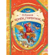 Конек-Горбунок | В гостях у сказки