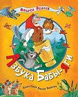 Азбука Бабы-Яги