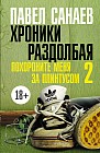Хроники Раздолбая