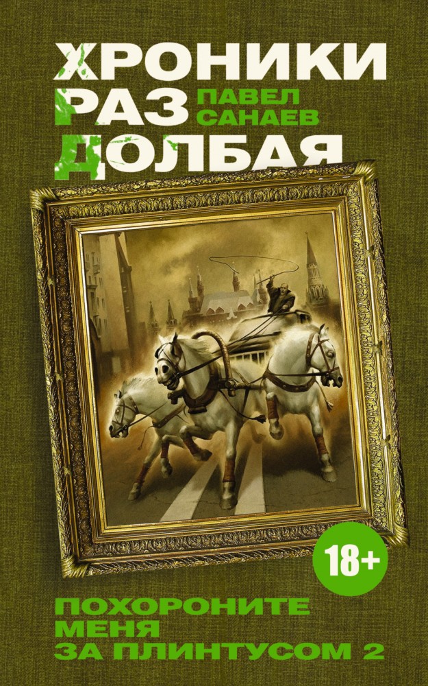 Хроники Раздолбая. Похороните меня за плинтусом-2