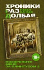 Хроники Раздолбая. Похороните меня за плинтусом-2