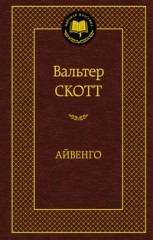 Айвенго
