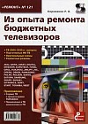 Приложение к журналу &quot;Ремонт &amp; Сервис&quot;. Выпуск №121: Из опыта ремонта бюджетных телевизоров