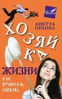 Хозяйка жизни. Как привлечь любовь