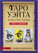 Таро Уэйта как система. Теория и практика