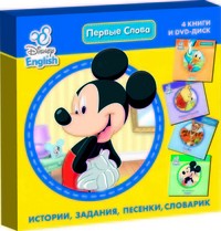Disney English. Первые слова. Комплект из 4-х книг (+DVD) | Disney English. Читаем сами!
