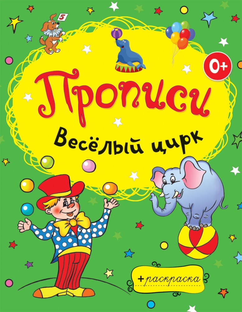 Прописи. Веселый цирк | Раскраски-прописи