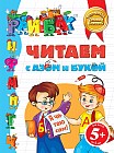 Читаем с Азом и Букой