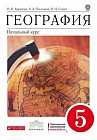 География. Начальный курс. 5 класс. Учебник для общеобразовательных учреждений. Вертикаль. ФГОС