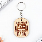 Брелок «Любимый муж»