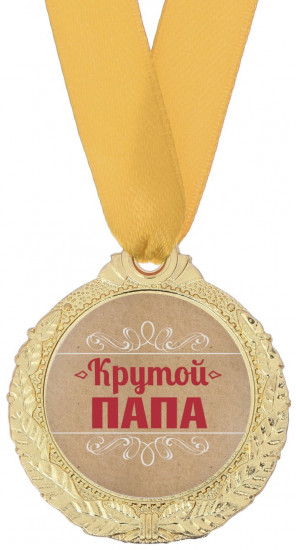 Медаль «Крутой папа»