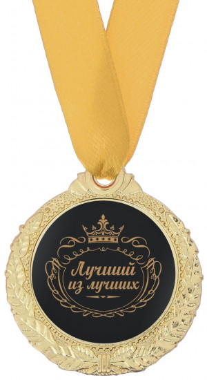 Медаль «Лучший из лучших»