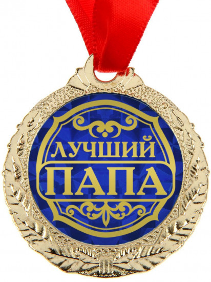Медаль «Лучший папа»