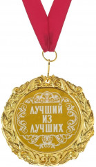 Медаль «Лучший из лучших»
